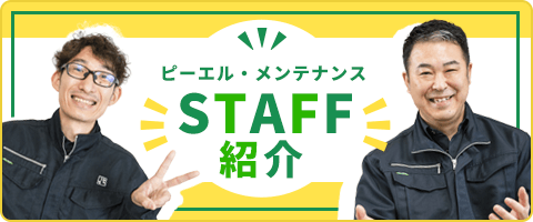 STAFF紹介