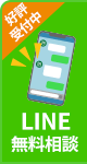 LINE無料相談