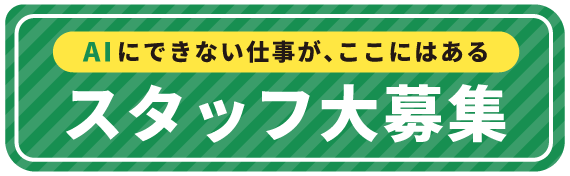 スタッフ募集