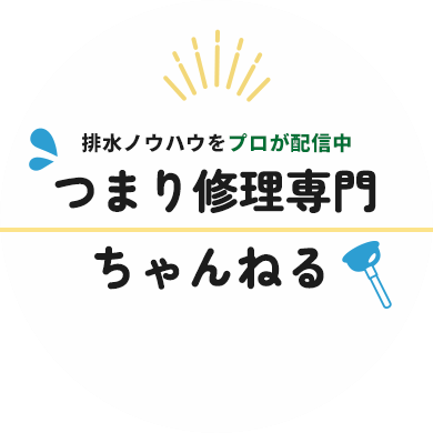 排水ノウハウをプロが配信中 つまり修理専門ちゃんねる