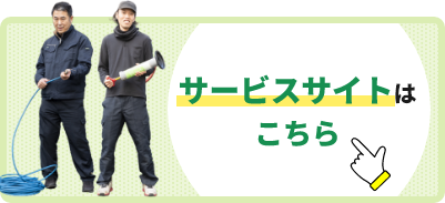 サービスサイトはこちら