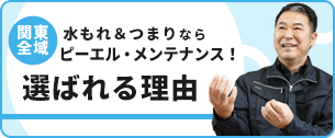 関東全域 水もれ＆つまりならピーエル・メンテナンス！選ばれる理由