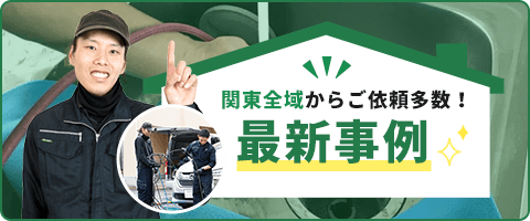 関東全域からご依頼多数！最新事例