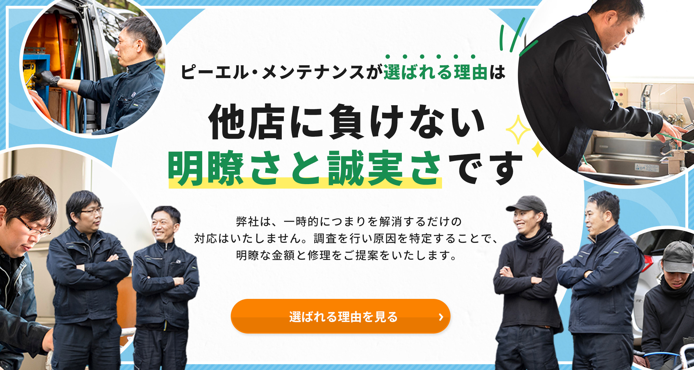 選ばれる理由：ピーエル・メンテナンスが選ばれる理由は他店に負けない明瞭さと誠実さです。