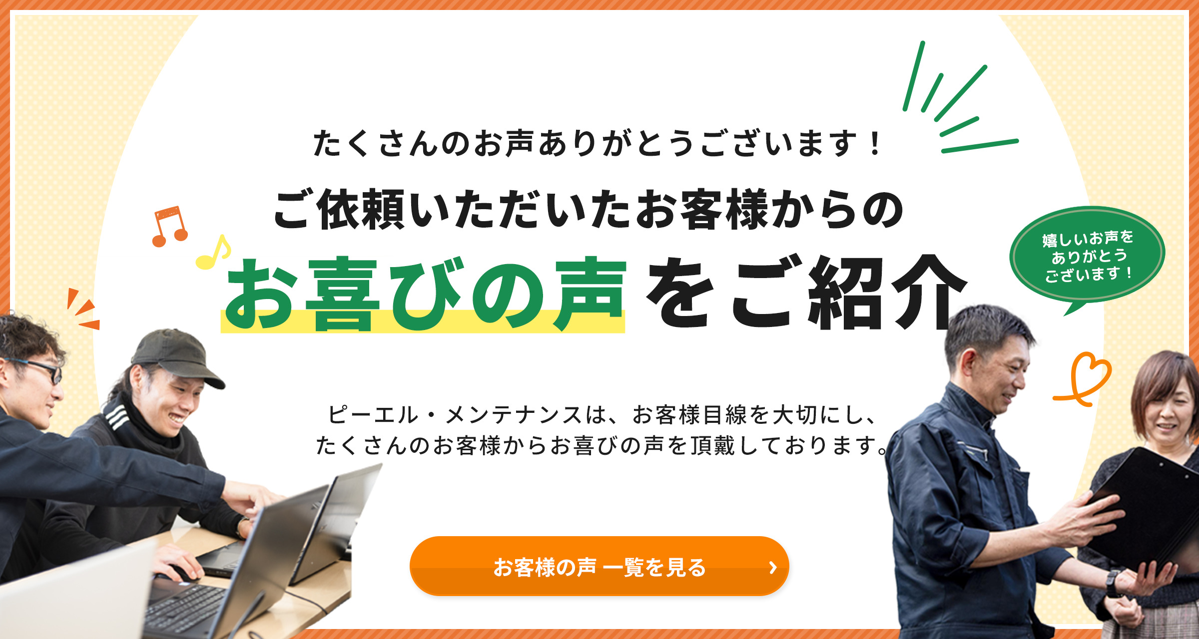 お客様の声：ご依頼いただいたお客様からのお喜びの声をご紹介