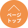 ページトップへ