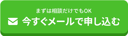 今すぐメールで申し込む