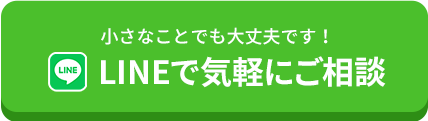 LINEで気軽にご相談