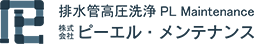 株式会社ピーエル・メンテナンス