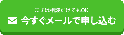 今すぐメールで申し込む
