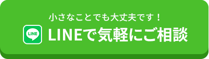 LINEで気軽にご相談