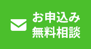 お申込み無料相談