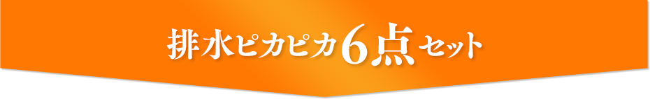 排水ピカピカ6点セット