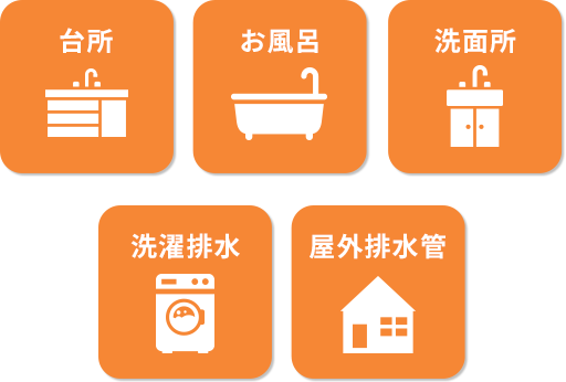 台所・お風呂・洗面所・洗濯排水・洗濯排水