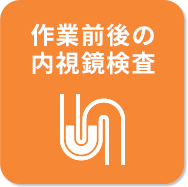 作業前後の内視鏡検査