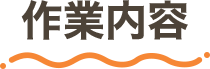 作業内容