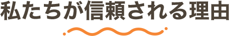私たちが信頼される理由