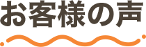 お客様の声