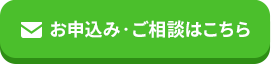 お申込み‧ご相談はこちら