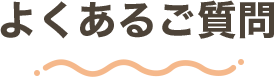 よくあるご質問