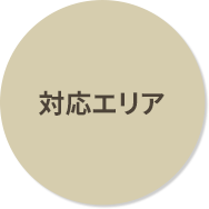 対応エリア