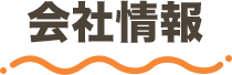 会社情報