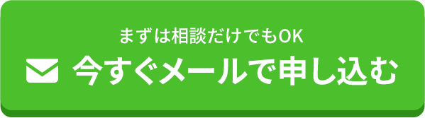 今すぐメールで申し込む