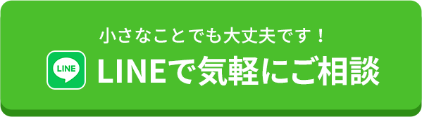 LINEで気軽にご相談