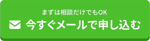 今すぐメールで申し込む