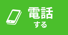 電話する
