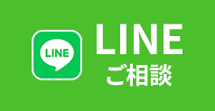 LINEご相談