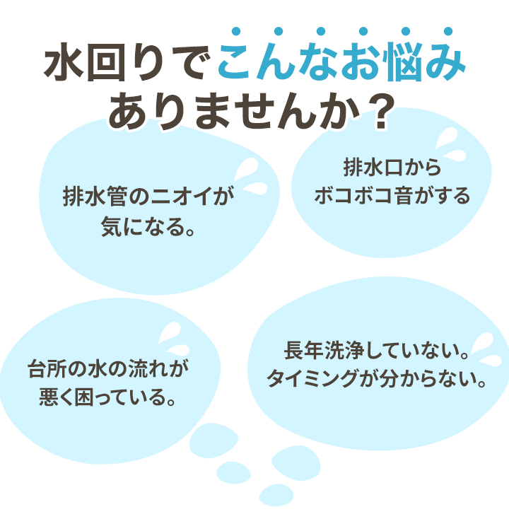 水回りでこんなお悩みありませんか？