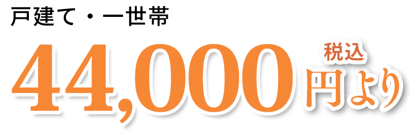 44,000円より