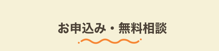 お申込み・無料相談